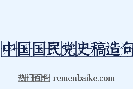 中国国民党史稿造句是什么意思的图片